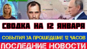 СВОДКА БОЕВЫХ ДЕЙСТВИЙ НА 12 ЯНВАРЯ, КАРТА СВО, НОВОСТИ, СВО НА УКРАИНЕ ВОЙНА 2026 ЮРИЙ ПОДОЛЯКА