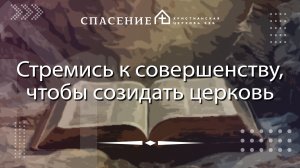 "Стремись к совершенству, чтобы созидать церковь" Алексей Смирнов 11.01.2026