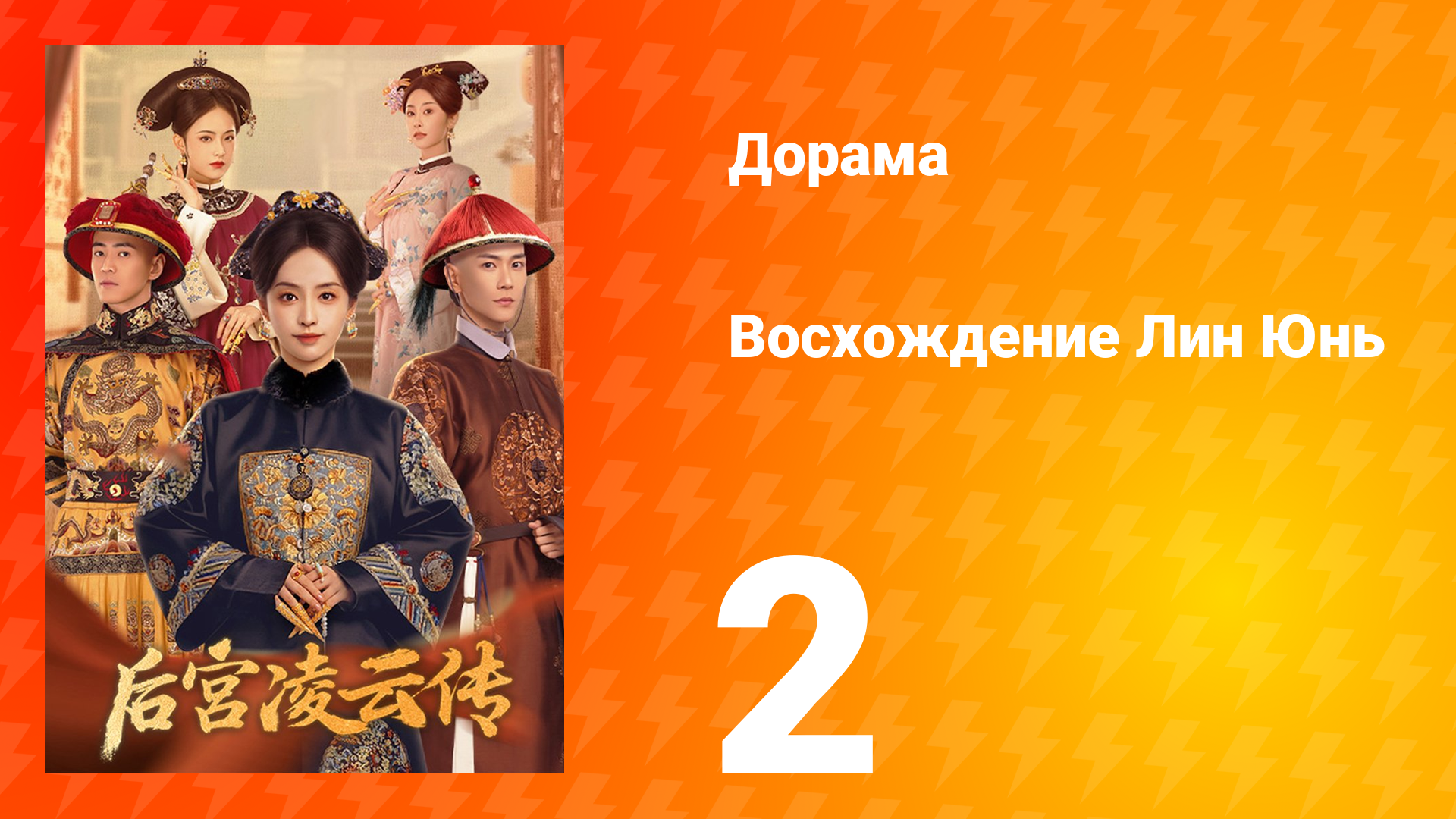 Восхождение Лин Юнь 2 серия смотреть онлайн