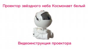 Видеоинструкция проектора со звёздным небом Космонавт белый