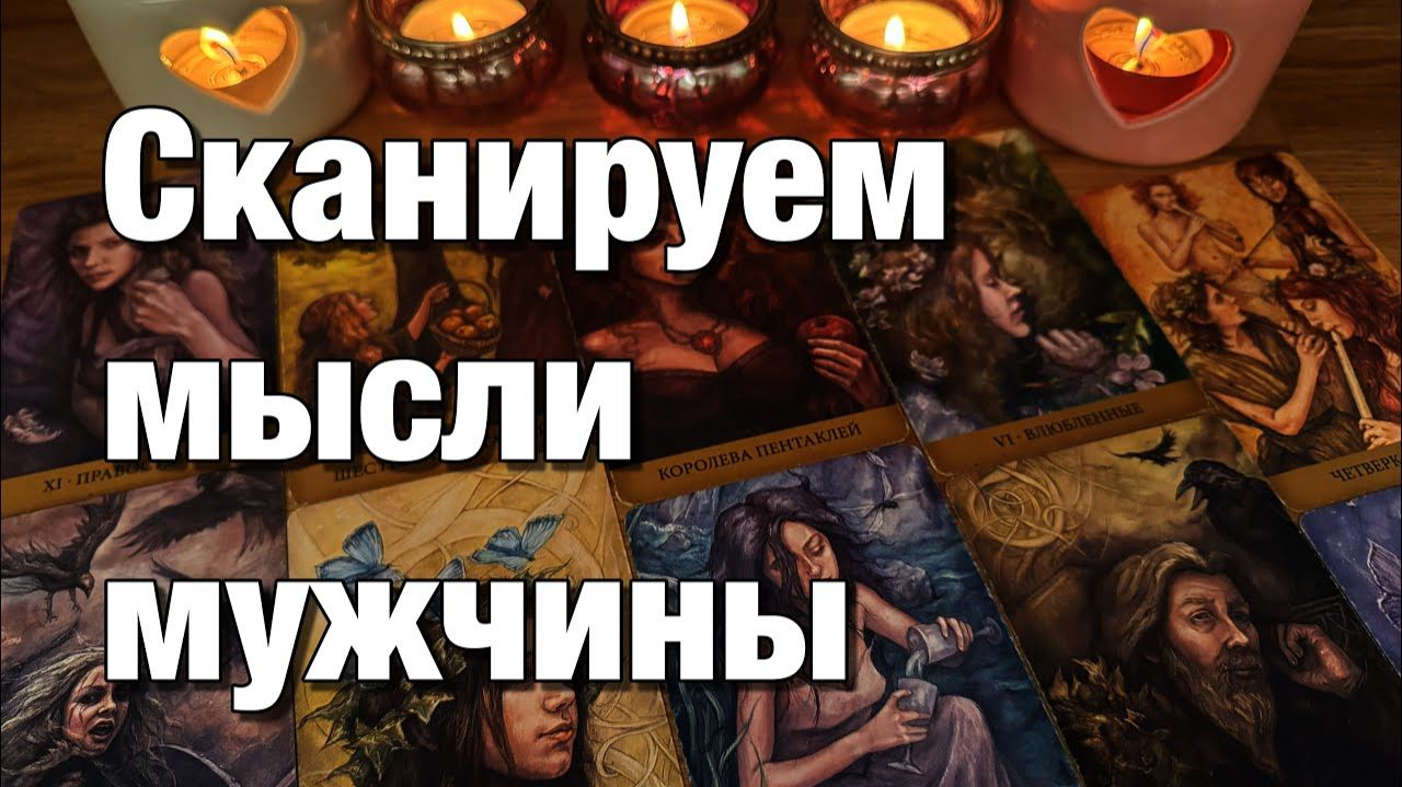 ТАРО РАСКЛАД☘️🔥🔴ВСЁ О ЕГО МЫСЛЯХ ЗА ПОСЛЕДНЕЕ ВРЕМЯ!❤️ смотреть онлайн