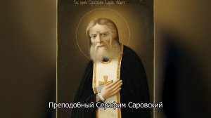 Преподобный Серафим Саровский. Православный календарь 15 января 2026