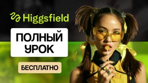 Higgsfield AI: полный урок по работе с нейросетью для фото и видео
