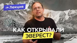 «В тишине Эвереста». О первых экспедициях на вершину мира
