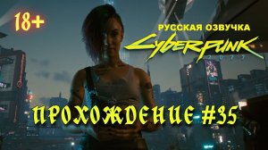 Киберпанк 2077. Русская озвучка. Прохождение #35