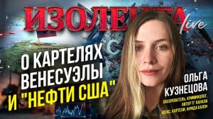 Ольга Кузнецова о картелях Венесуэлы и "нефти США" | ИзолентаLive