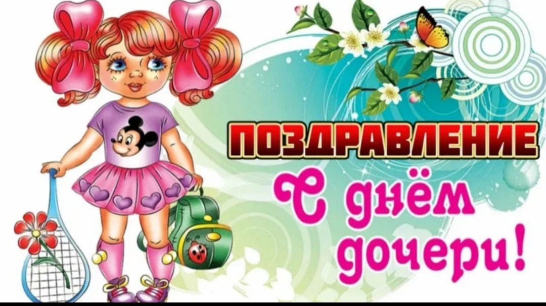 С днём дочери Видео поздравление дочке от мамы смотреть онлайн