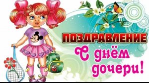 С днём дочери Видео поздравление дочке от мамы