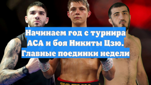 Начинаем год с турнира АСА и боя Никиты Цзю. Главные поединки недели