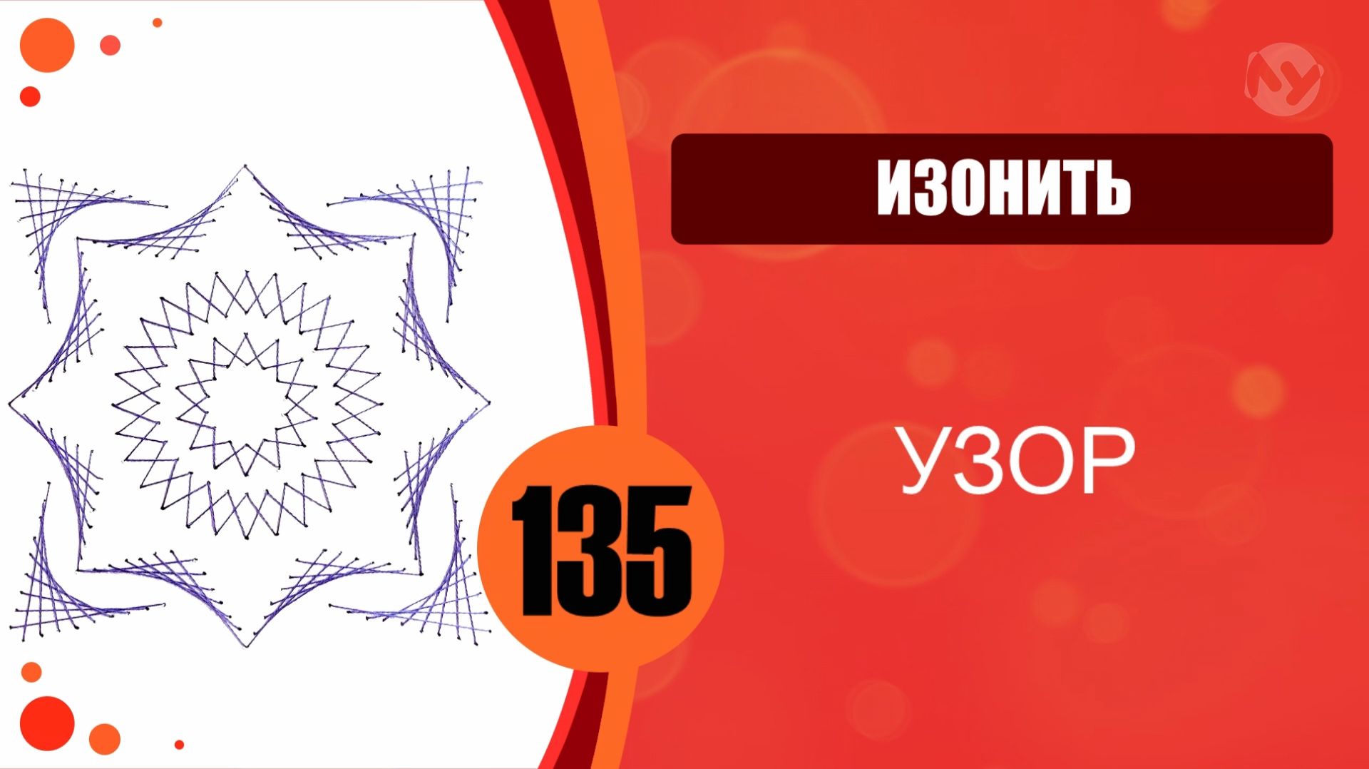 Изонить 135 - Бантик. Звезда. Узор смотреть онлайн