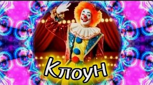 Клоун 🤡 🎪 песня на стихи Н.Лыкова. видео  О.Ростовская.