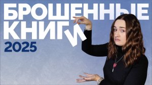 БРОШЕННЫЕ КНИГИ 2025 // 27 книг, которые я начала, но не дочитала