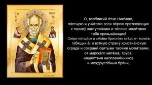 МОЛИТВЫ Николаю Чудотворцу