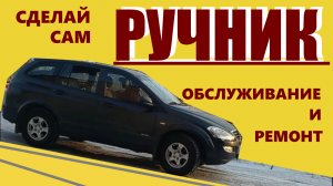 Ремонт и обслуживание ручника автомобиля Ssang Yong Kyron (Кайрон)