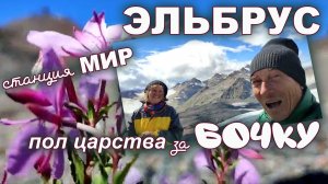 Эльбрус. станция Мир. Пол царства за бочку.