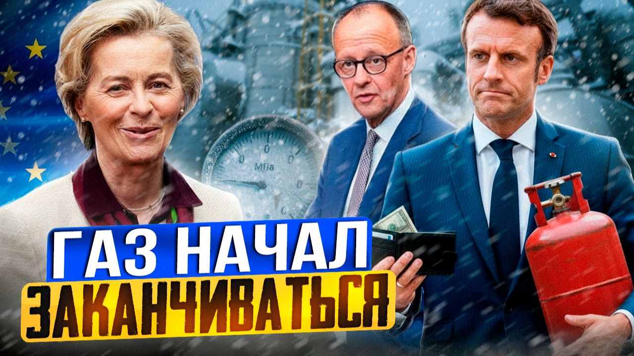 Газовый ШОК в Европе: морозы ОПУСТОШАЮТ хранилища газа?! смотреть онлайн