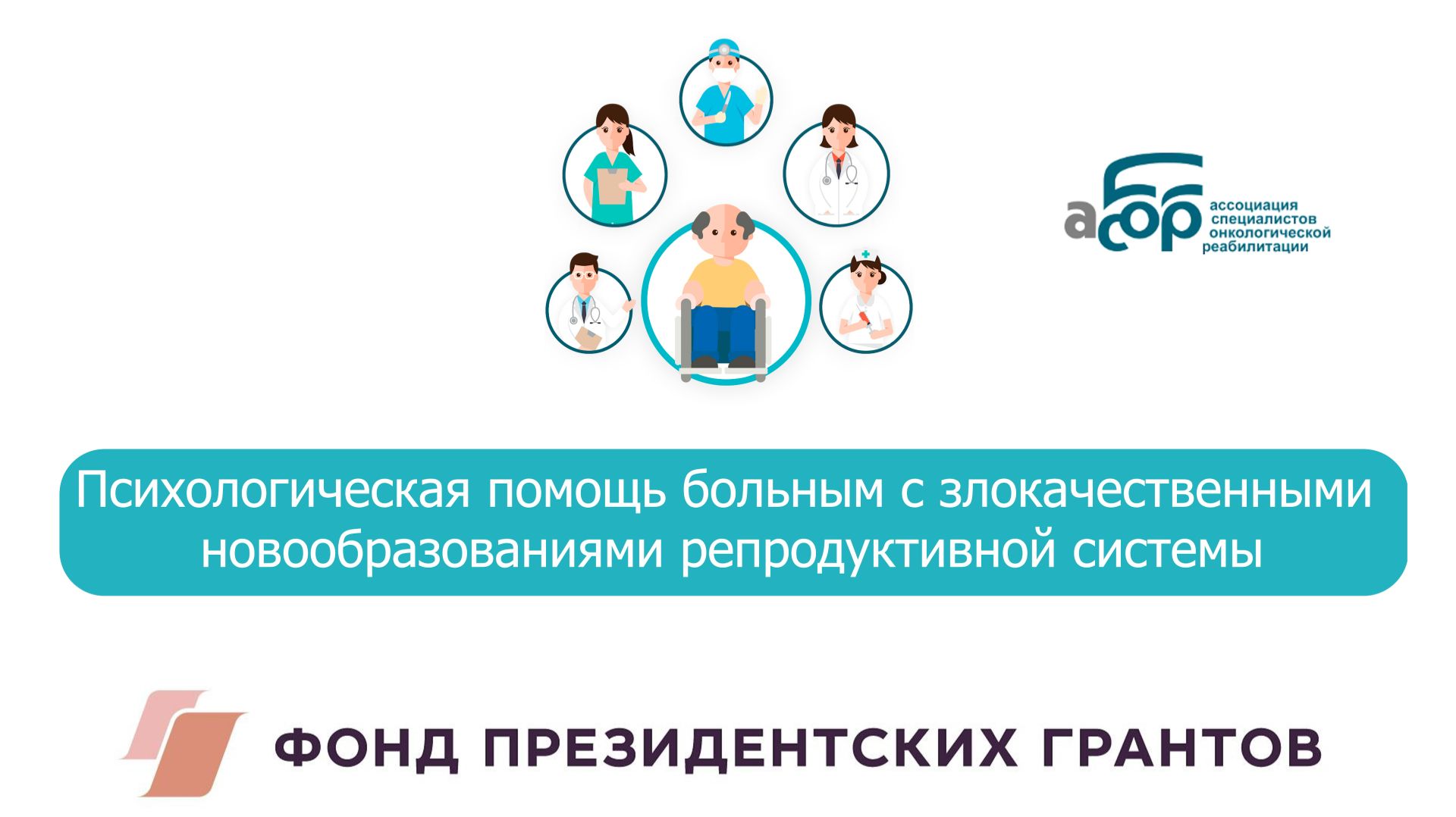 Психологическая помощь больным со злокачественными новообразованиями репродуктивной системы смотреть онлайн