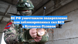 ВС РФ уничтожили подкрепление для заблокированных сил ВСУ в Купянске-Узловом