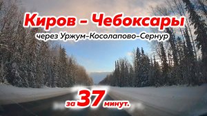 Киров - Чебоксары через Уржум за 37 минут. Дорогами России.