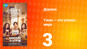 Ужин — это уголок мира 3 серия
