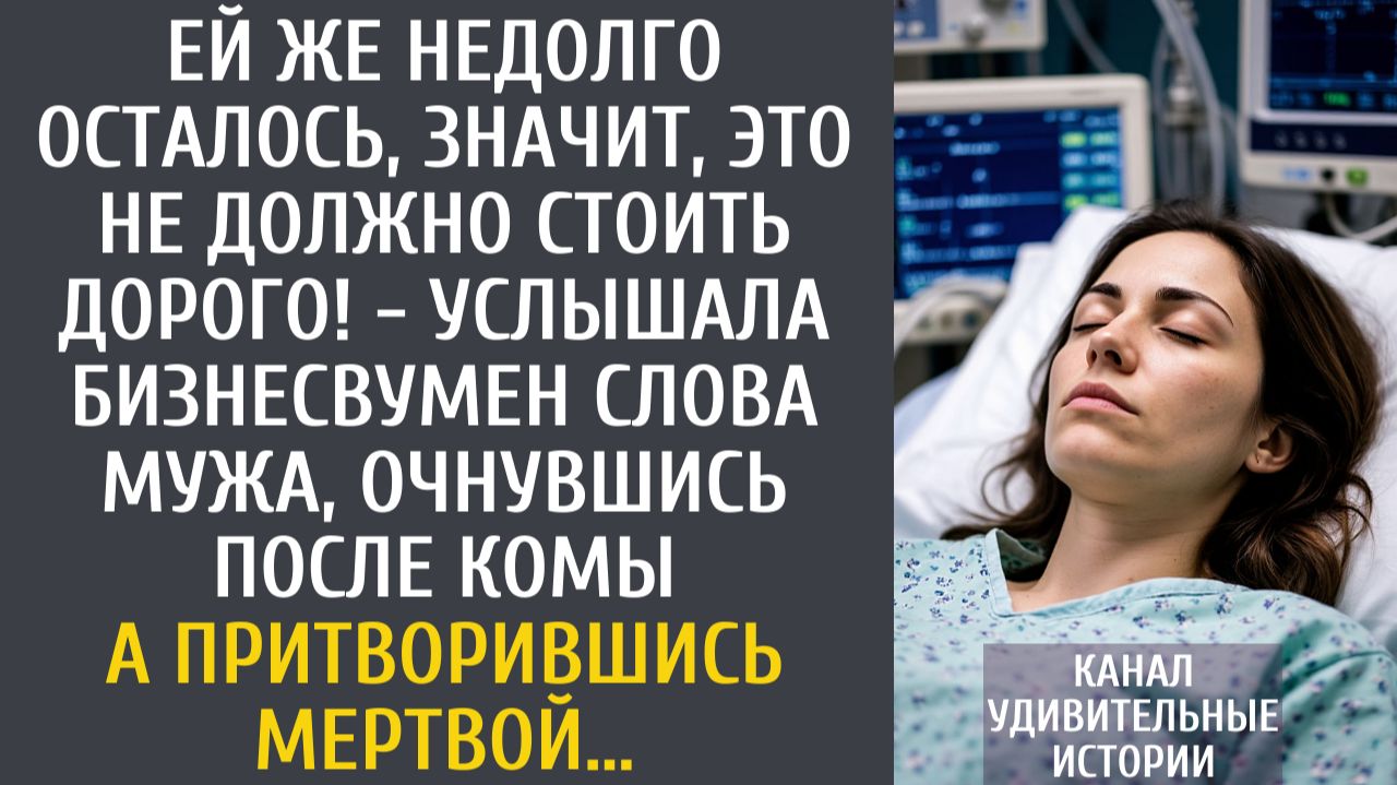 Ей же недолго осталось, значит, это не должно стоить дорого! - услышала слова мужа после комы… смотреть онлайн