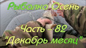 Рыбалка Осень. Часть - 82. "Декабрь месяц".