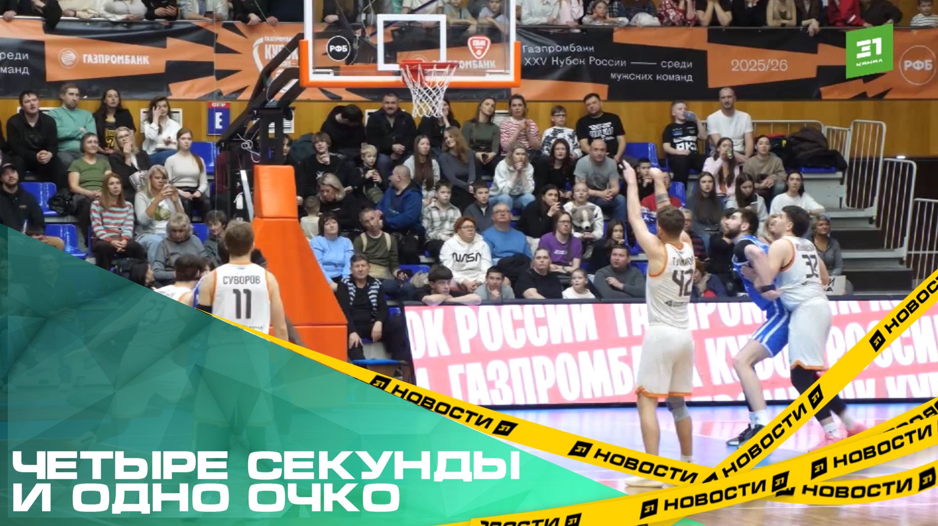 Четыре секунды и одно очко. «ЧБК» уступил приморскому «Динамо» в последний момент игры смотреть онлайн