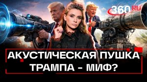 «Известно с 1994 года», — военный эксперт про ультразвуковое оружие Трампа. Кононова