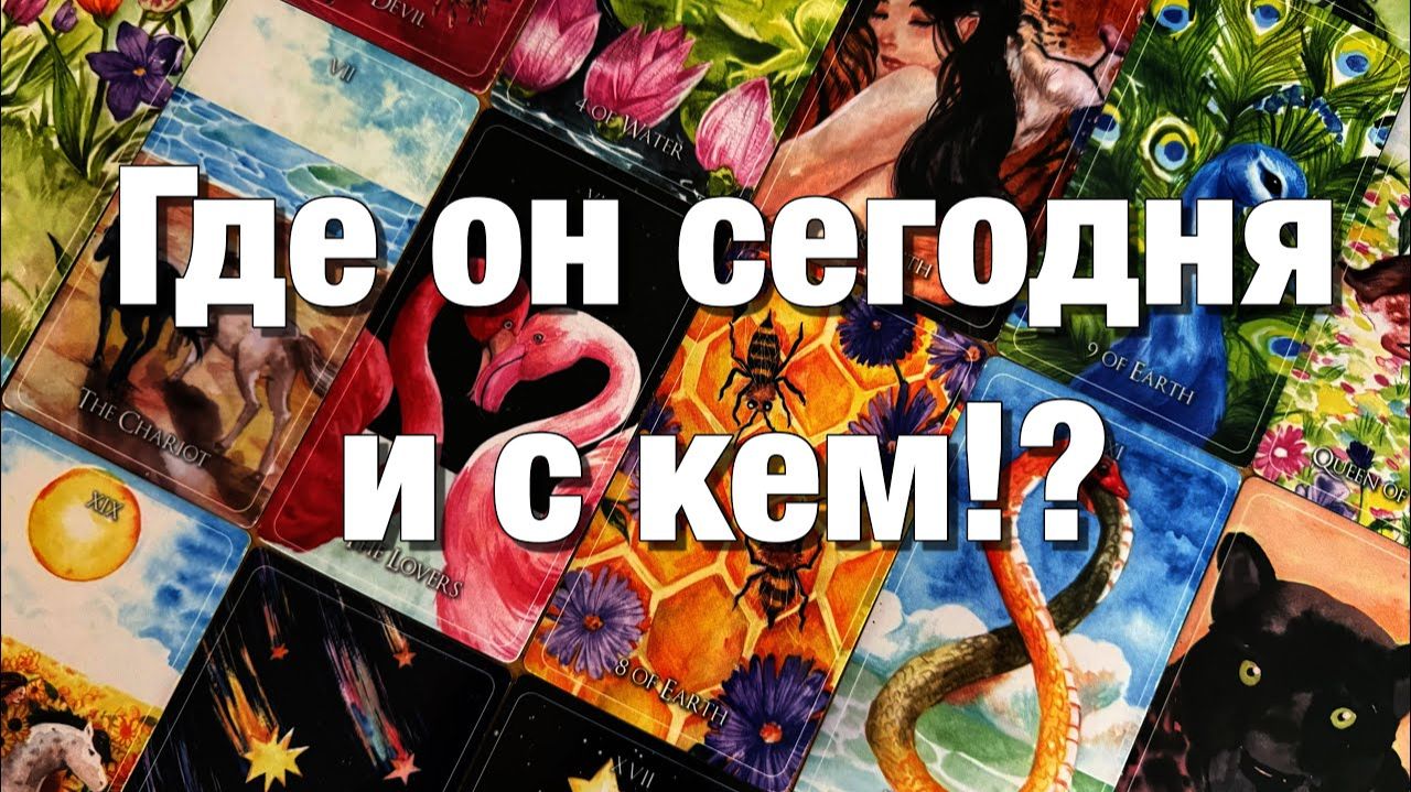 ТАРО РАСКЛАД💯%♨️ГДЕ ОН СЕГОДНЯ И С КЕМ⁉️КАК ОН ПРОВОДИТ ЭТОТ ДЕНЬ, ВЕЧЕР⚡️ смотреть онлайн