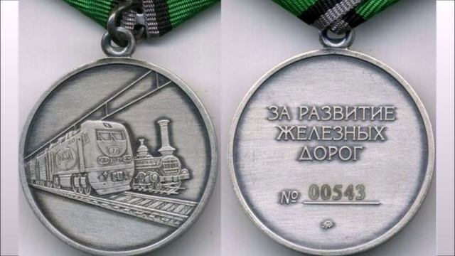 Медаль За развитие железных дорог смотреть онлайн