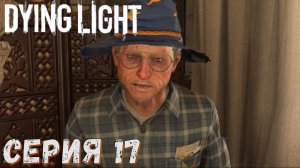 ► Добрый волшебник ► Серия 17 ► Dying Light ►Подробное прохождение