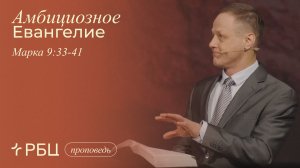 Амбициозное Евангелие. Виктор Зубарев (Марка 9:33-41)