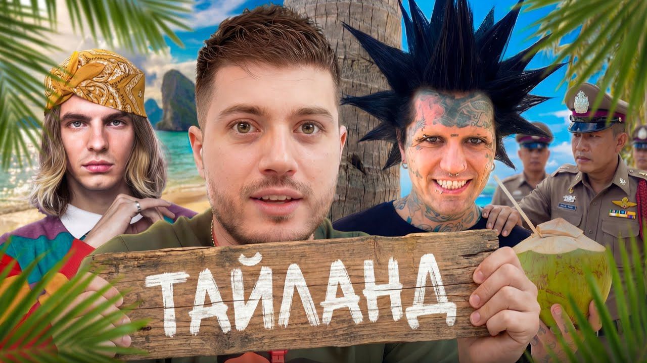 ЛЮТАЯ РЖАКА В ТАИЛАНДЕ С ГАНВЕСТОМ, МАЙОТОМ И ОГ БУДОЙ смотреть онлайн