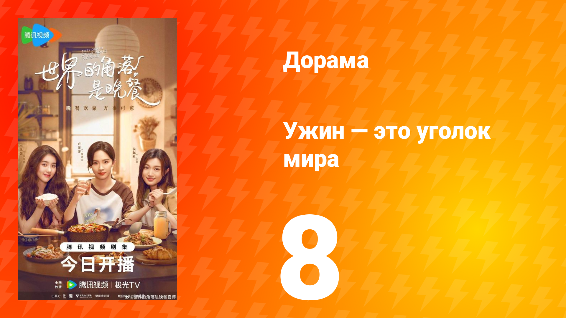 Ужин — это уголок мира 8 серия смотреть онлайн