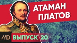 Серия 20. Атаман Платов
