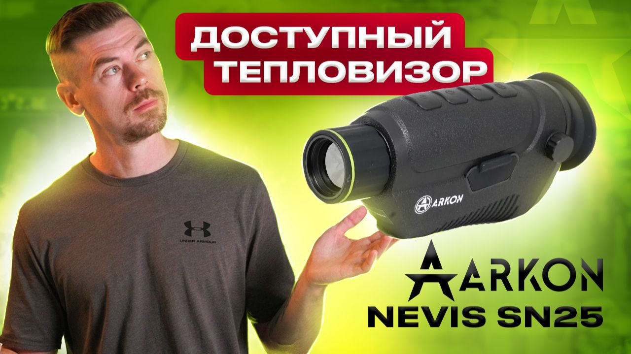ARKON NEVIS SN25 - чем хорош доступный тепловизор                                        #тепловизор смотреть онлайн