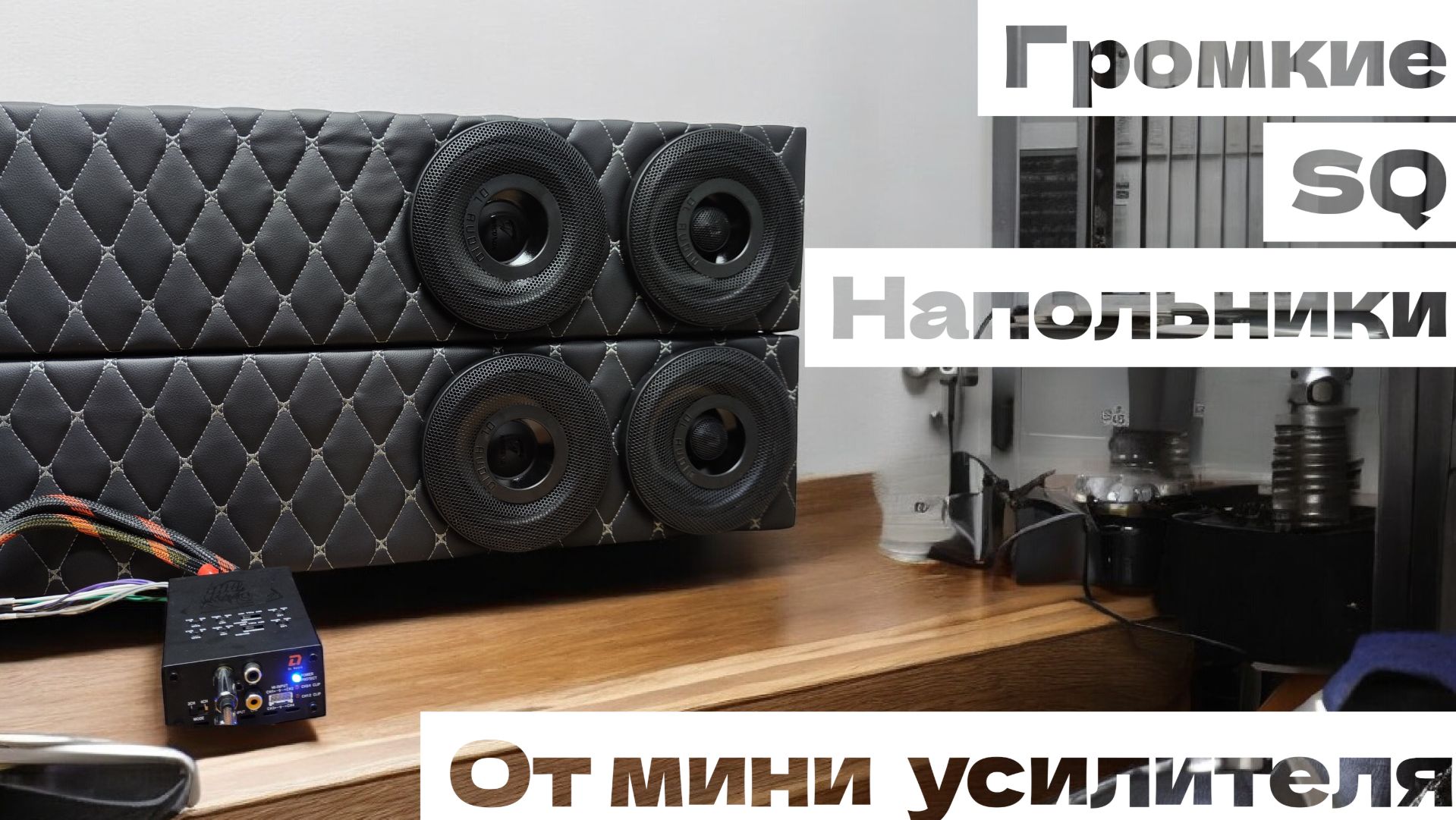 Громкие и Качественные Напольные Колонки на SQ динамиках и мини усилителе DL Audio Gryphon Lite 4.70 смотреть онлайн