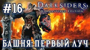 Darksiders #16-Башня: Первый Луч