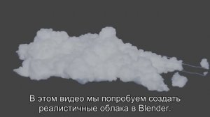 Как создать реалистичные облака в Blender за 20 минут. Русские субтитры