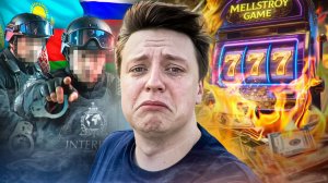 РАЗОБЛАЧЕНИЕ МЕЛЛСТРОЯ: Главный лудик твича в розыске интерпола