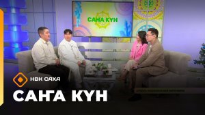 «Саҥа Күн»   (12.01.26)