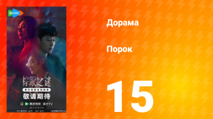 Порок 15 серия