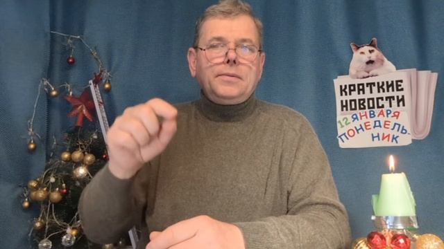 КРАТКИЕ НОВОСТИ 📰 12 ЯНВАРЯ 👍 смотреть онлайн