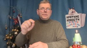КРАТКИЕ НОВОСТИ 📰 12 ЯНВАРЯ 👍