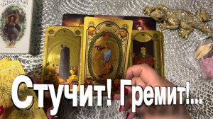 ТАРО РАСКЛАД🔥 СТУЧИТ! ГРЕМИТ! Дверь откроет…🔥