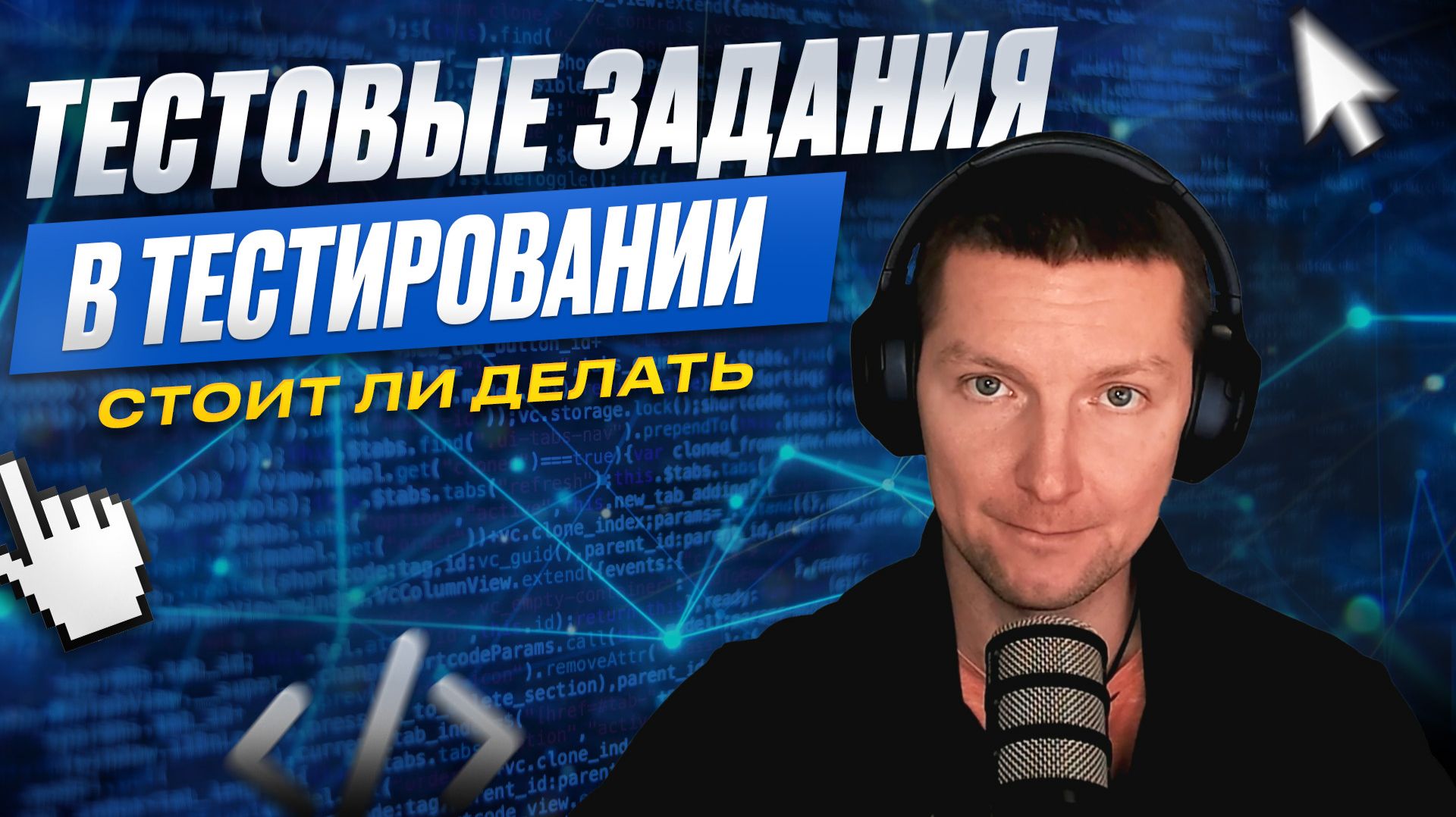 Стоит ли делать тестовые задания при поиске работы тестировщиком смотреть онлайн
