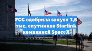 FCC одобрила запуск 7,5 тыс. спутников Starlink компанией SpaceX