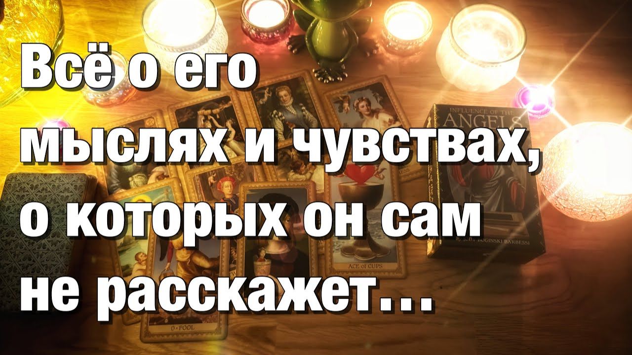 ТАРО РАСКЛАД🔴КАК ОН ПРОВЁЛ, ПРОВОДИТ ЭТИ ВЫХОДНЫЕ⁉️ДУМАЛ, ДУМАЕТ ЛИ О ВАС👩🏼_❤️_👨🏻 смотреть онлайн