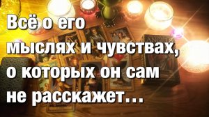 ТАРО РАСКЛАД🔴КАК ОН ПРОВЁЛ, ПРОВОДИТ ЭТИ ВЫХОДНЫЕ⁉️ДУМАЛ, ДУМАЕТ ЛИ О ВАС👩🏼_❤️_👨🏻