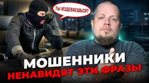 Что говорить телефонным мошенникам, чтобы они бросили трубку сами